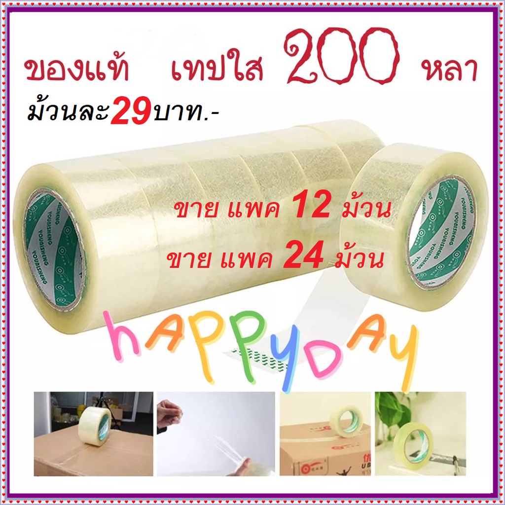 เทปปะกล่องพัสดุ เทปใส เทปกาวเหลืองใส ! 12 ม้วน กว้าง 2นิ้ว x ยาว 200 ...