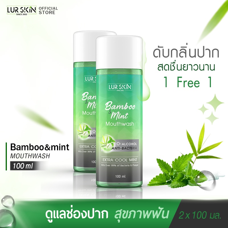 [ส่งฟรี] LUR SKIN MOUTHWASH BAMBOO&MINT 100ml (1แถม1) น้ำยาบ้วนปาก สกัดจากเยื่อใบไผ่และมินท์ ช่องปากสะอาด สดชื่นยาวนาน