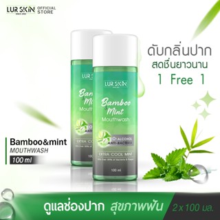 [ส่งฟรี] LUR SKIN MOUTHWASH BAMBOO&amp;MINT 100ml (1แถม1) น้ำยาบ้วนปาก สกัดจากเยื่อใบไผ่และมินท์ ช่องปากสะอาด สดชื่นยาวนาน