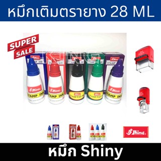 หมึกเติมตรายาง น้ำหมึก ของแท้100% แบรนด์ Shiny