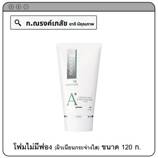 SMOOTH E White Babyface (A+) Anti-Melasma&amp;White Babyface Foam 5-in-1 โฟมไม่มีฟอง ผิวเนียน กระจ่างใส 120 ก.