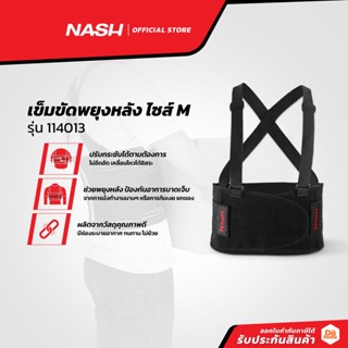 NASH เข็มขัดพยุงหลัง ไซส์ M รุ่น 114013 |ZWF|