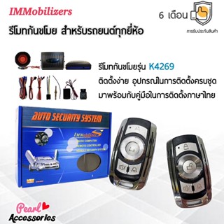 Immobilizers รีโมทกันขโมย K4269 สำหรับรถยนต์ทุกยี่ห้อ อุปกรณ์ในการติดตั้งครบชุด (คู่มือในการติดตั้งภาษาไทย)