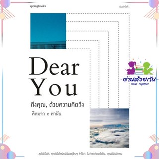 หนังสือ Dear You ถึงคุณ, ด้วยความคิดถึง สนพSpringbooks หนังสือเรื่องสั้น #อ่านด้วยกัน สินค้าพร้อมส่ง