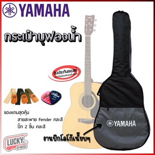 🎥 YAMAHA แท้ กระเป๋ากีต้าร์โปร่ง 41 นิ้ว ✅ ของแถมฟรี สายสะพายFender/ปิ๊ก2อัน งานปัก/สกรีน โลโก้อย่างดี มีหลายแบบหลายรุ่น