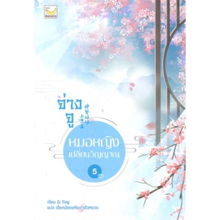 หนังสือจ่างจู หมอหญิงเปลี่ยนวิญญาณ ล.5 (เล่มจบ)#นิยายโรแมนติกแปล,Zi Ting