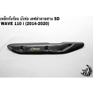 เหล็กกันร้อน (บังท่อ, ฝาครอบท่อ) WAVE 110 i (2014-2020) ลายเคฟล่าสาน 5D งานหนา อย่างดี