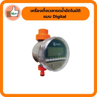 เครื่องตั้งเวลารดน้ำอัตโนมัติ-Digital ตั้งเวลารดน้ำได้ 1 นาที- 8 ชั่วโมง เครื่องตั้งเวลารดน้ำอัตโนมัติ