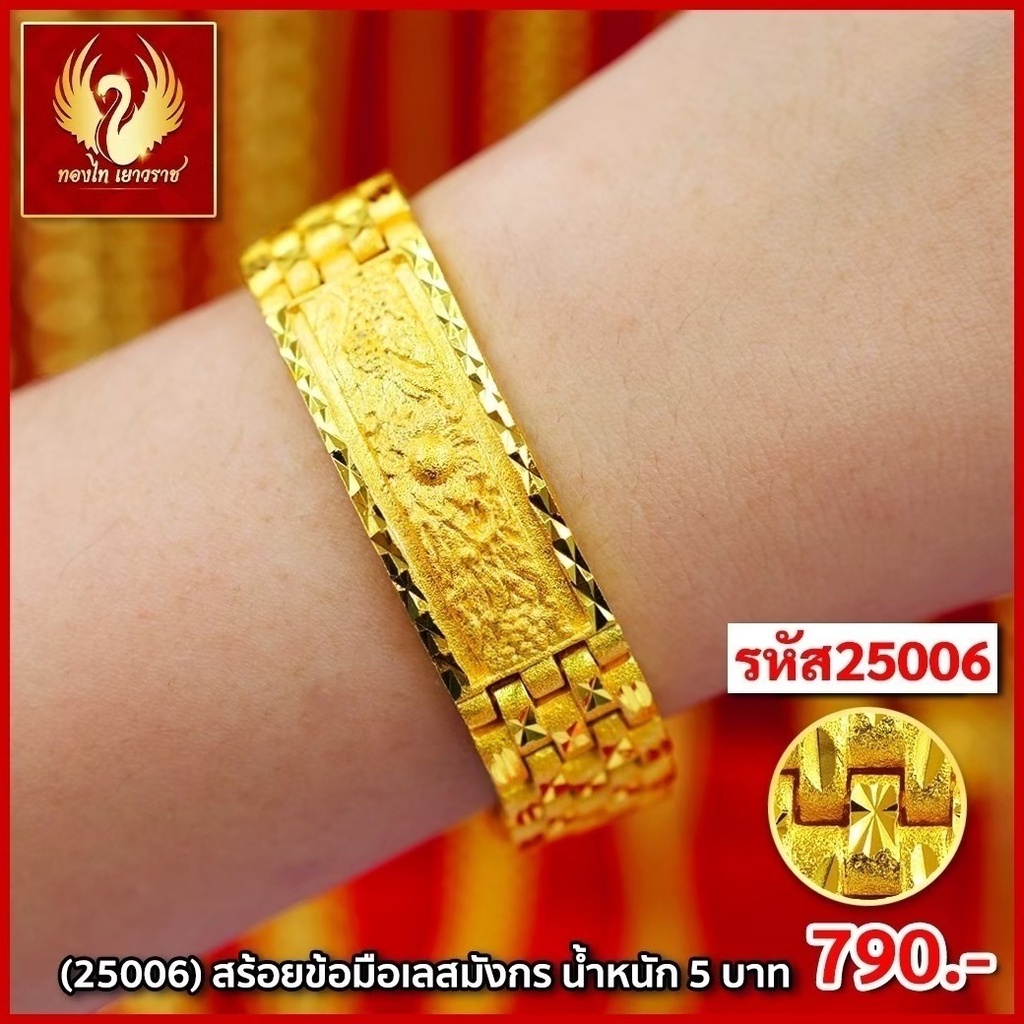 ส่งฟรี 🔥 T25006 - สร้อยข้อมือเลสมังกร หนัก 5บาท ทองไท เยาวราช สร้อยทอง จี้ สร้อยคู่ ทองปลอม ทองชุบ