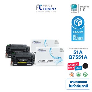 ส่งฟรี!! Fast Toner หมึกเทียบเท่า HP 51A(Q7551A) Black (แพ็ค 2 ตลับ) For HP LaserJet P3005/ M3035 MFP/ m3027 MFP series