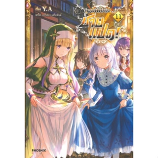 [พร้อมส่ง]หนังสือผมเนี่ยนะ...ชายแปด! 11 (LN)#แปล ไลท์โนเวล (Light Novel - LN),Y.A.,สนพ.PHOENIX-ฟีนิกซ์