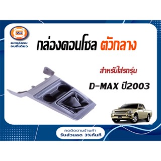 Isuzu กล่องคอนโซน ตัวกลาง อะไหล่สำหรับใส่รถรุ่น D-MAX ปี2003 MT