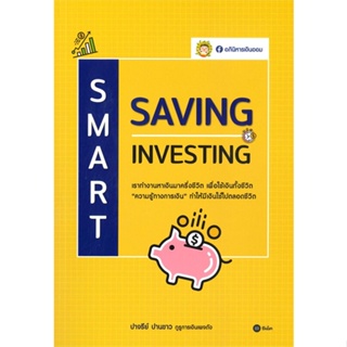 [พร้อมส่ง]หนังสือSmart Saving Samart Investing#การเงิน/การธนาคาร,ปาจรีย์ ปานขาว (อภินิหารเงินออม),สนพ.ซีเอ็ดยูเคชั่น