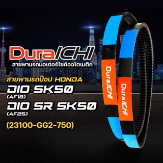 สายพานรถป๊อป Honda รุ่น DIO SK 50, Dio XR 50, GYRO X NJ50 // 23100-GG2-750 // DuraICHI // สายพานมอเตอร์ไซค์ สายพานฮอนด้า