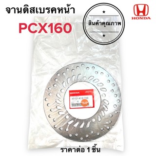 จานดิสเบรคหน้า จานเบรคหน้า PCX160 ปี2021 จานเดิม