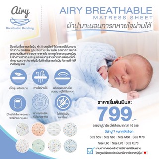 AIRY Breathable Matress Sheet cotton (size L-60) ผ้าปูเบาะนอนหายใจผ่านได้ สำหรับเบาะขนาด 60x120 ซม.