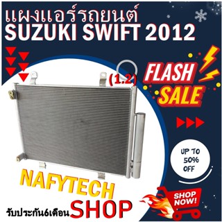 โปรลดราคาสุดคุ้มม!! แผงแอร์ SUZUKI SWIFT(1.2) 2012-2015 แผงคอยล์ร้อน ซูซูกิ สวิฟ เครื่องยนต์1.2 พร้อมไดเออร์