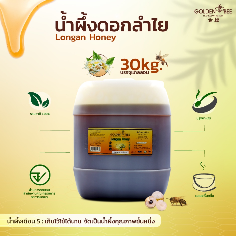 Golden Bee น้ำผึ้งดอกลำไย 30 กิโลกรัม น้ำผึ้งเดือน 5 บรรจุแกลลอน Longan Honey 30kg.