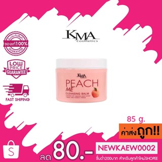 KMA PEACH ME CLEANSING BALM 85g. คลีนซิ่งบาล์ม แตกตัวเป็นน้ำนม สะอาด เด้งฟู สุขภาพดี