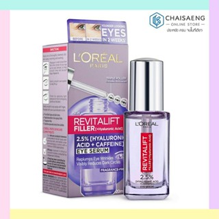 LOreal Paris Revitalift Hyaluronic Eye Serum ลอรีอัล ปารีส รีไวทัลลิฟท์ ไฮยาลูรอนิค แอซิด อาย เซรั่ม ขนาด 20 มล.