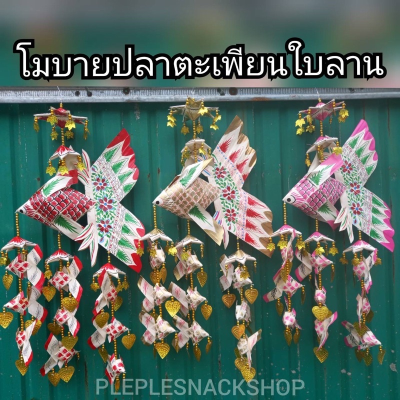 โมบายระย้าใหญ่ ปลาตะเพียนใบลาน รุ่นใบโพธิ์สีทอง ลูก 9 ตัว สีสวยสดใส