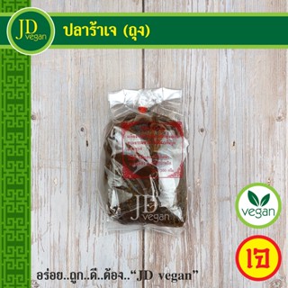 🉐ปลาร้าเจ (ถุง) ขนาด 300 กรัม - Vegetarian Fermented Fish 300g. - อาหารเจ อาหารวีแกน อาหารมังสวิรัติ