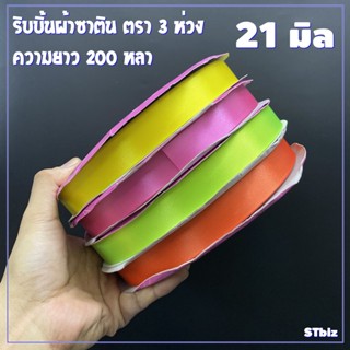 ริบบิ้นผ้าซาติน ตรา 3 ห่วง ขนาด 21 มิล X 200 หลา (1 ม้วน) ริบบิ้นผูกของขวัญ ทำโบว์ของขวัญ ผูกช่อดอกไม้