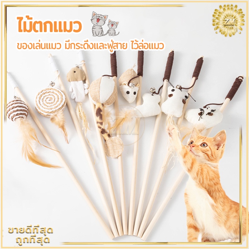 ไม้ตกแมว ของเล่นแมว ไม้แมว ไม้ล่อแมว ขอเล่นแมว ของเล่นเเมว มีกระดิ่งและฟู่สาย ไว้ล่อแมว คลาดเครียดคลายเหงา