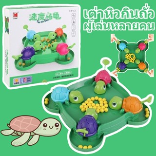 🐢COD🐢ของเล่นเด็ก เต่าหิวกินถั่ว การแข่งขันเต่ากินถั่วเกม ผู้เล่นหลายคน เกมการแข่งขัน เกมบนโต๊ะ turtle eating bean