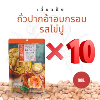 เสี่ยวปั้ง ถั่วปากอ้าอบกรอบ รสไข่ปู (ยกแพ็ค 10 ห่อ) ถั่วในตำนาน ถั่วอบกรอบ นำเข้า 90g