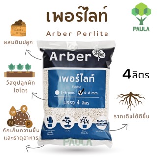 เพอร์ไลท์(perlite) วัสดุปลูก เพิ่มความโปร่งในดิน เสริมแร่ธาตุ บบจุ 4 ลิตร