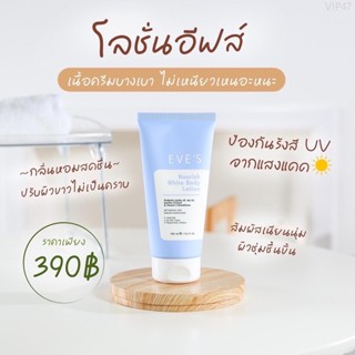 EVES NOURISH WHITE BODY LOTION อีฟส์ นอริชไวท์บอดี้โลชั่น โลชั่นบํารุงผิวกาย ผิวหอม กระจ่างใส เรียบเนียน บอกลาผิวหมองคล