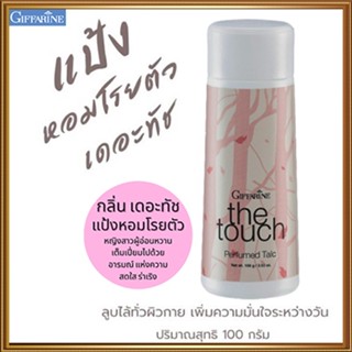 หอมจึ้งแป้งหอมสบายผิวกิฟฟารีนเดอะทัชแห้งสบายผิวตลอดวัน/รหัส13608/จำนวน1กระปุก/100กรัม❤yaxşı