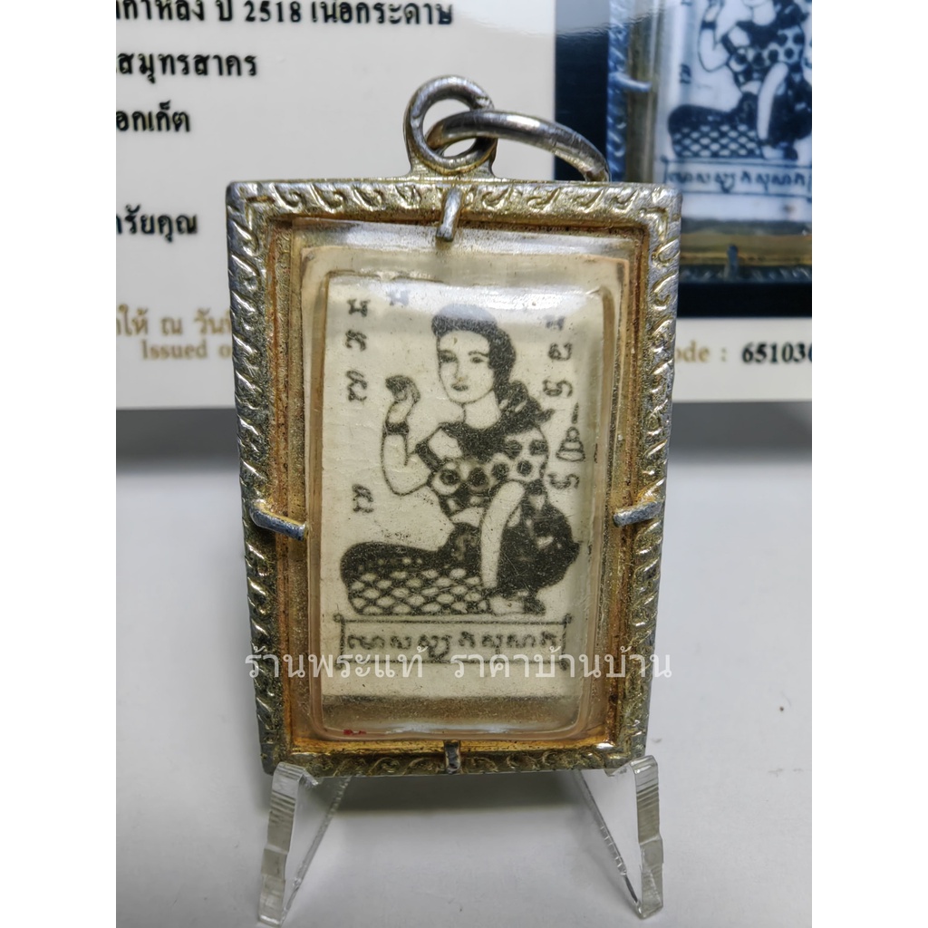 เครื่องรางของขลัง ล็อกเก็ตแม่นางกวัก หลังยันต์ หลวงพ่อสุด วัดกาหลง สมุทรสาคร ปี 2518