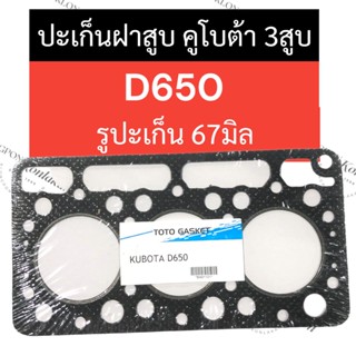 ปะเก็นฝาสูบ D650 (รูปะเก็น 67มิล) คูโบต้า เครื่อง 3สูบ ปะเก็นฝาสูบคูโบต้า ปะเก็นฝาสูบD650 ปะเก็นฝาสูบรูปะเก็น67มิล