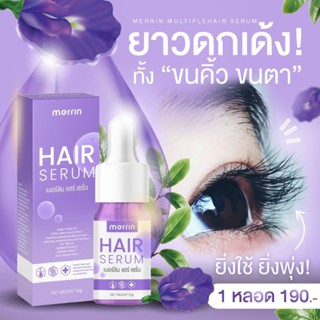 เมอร์ลิน แฮร์เซรั่ม Merrin Hair Serum เซรั่มเร่งขนตายาว ขึ้นจริงไม่จกตา