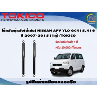 โช๊คอัพคู่หลัง(น้ำมัน) SUZUKI APV YLO GC415,416  ปี 2007-2015 (1คู่)/TOKICO