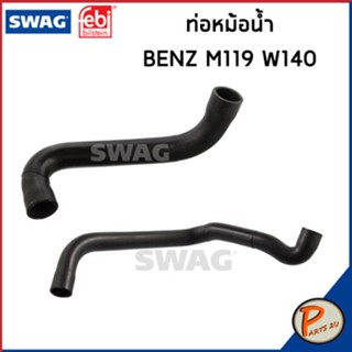 BENZ M119 ท่อหม้อน้ำ SWAG FEBI / เครื่อง M119 W140 / 1405000175 / 1405000875 ท่อ เบนซ์ ท่ออ่อนตัวบน ท่อหม้อน้ำล่าง