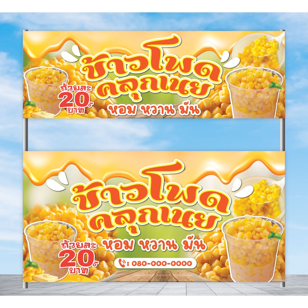 ป้ายไวนิล ป้ายร้าน ข้าวโพดคลุกเนย พร้อมพับขอบ ตอกตาไก่ฟรี