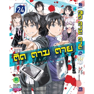 ติด ตาม ตาย แยกเล่ม 1-24 หนังสือการ์ตูน มือหนึ่ง มังงะ