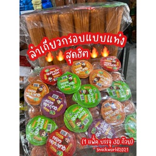 🔥ล่าเถียวกรอบ🔥 ฮิตสุดๆ แบบแท่ง หม่าล่าอบกรอบ (1 แพ็คบรรจุ 30ถ้วย) 😋😋🔥