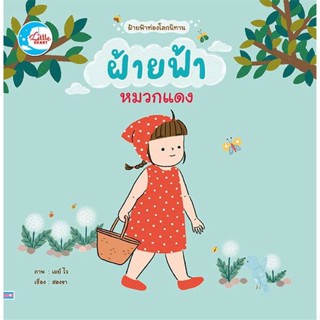 หนังสือ ฝ้ายฟ้าหมวกแดง  ผู้แต่ง สองขา สนพ.Little Heart  หนังสือหนังสือภาพ นิทาน