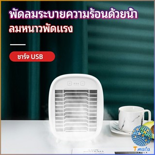 Tmala พัดลมไอน้ำมินิ พัดลมไอความเย็น electric fanำ