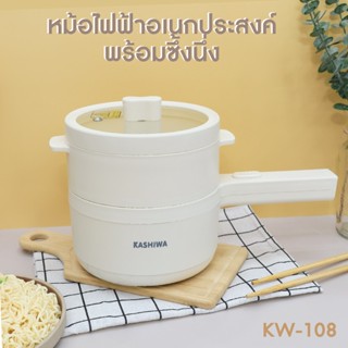 Kashiwa หม้อมินิไฟฟ้า หม้อสุกี้ชาบู พร้อมซึ้งนึ่ง รุ่น KW-108 หม้อไฟฟ้า อเนกประสงค์