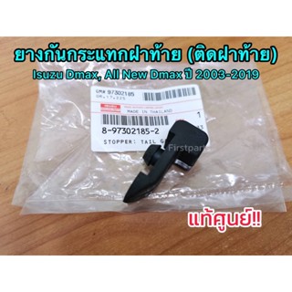 **แท้ศูนย์** ยางกันกระแทกฝาท้าย (ติดฝาท้าย) Isuzu Dmax, All New Dmax ปี 2003-2019