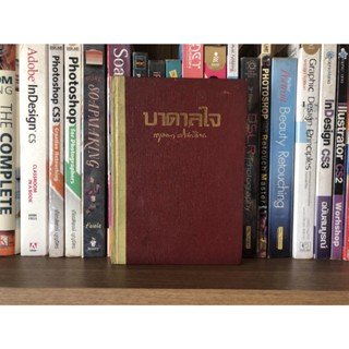 หนังสือมือสอง บาดาลใจ ผู้เขียน กฤษณา อโศกสิน เล่มเดียวจบ (ปกแข็ง)