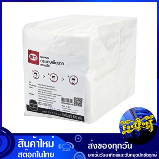 กระดาษเช็ดปาก ขนาด 33x33 ซม. 8 พับ 500 แผ่น เอโร่ aro Paper napkins, size 33x33 cm, 8 folds กระดาษ เช็ดปาก เช็ดหน้า เช็