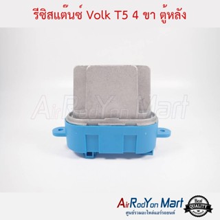 รีซิสแต๊นซ์ Volk Transporter T5 ตู้หลัง โฟล์ค Transporter T5