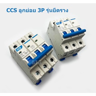 CCS เซอร์กิตเบรคเกอร์ลูกย่อย 3P รุ่นยึดราง ติดในตู้ไฟในบ้าน