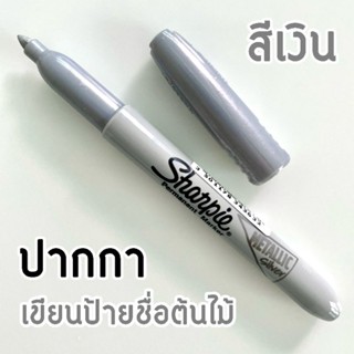 ปากกาเขียนป้ายชื่อต้นไม้ (1 ด้าม) สีเงินเมทัลลิค 1 หัว ยี่ห้อ Sharpie หมึกกันน้ำ [บรรจุในถุงซีลอย่างดี]